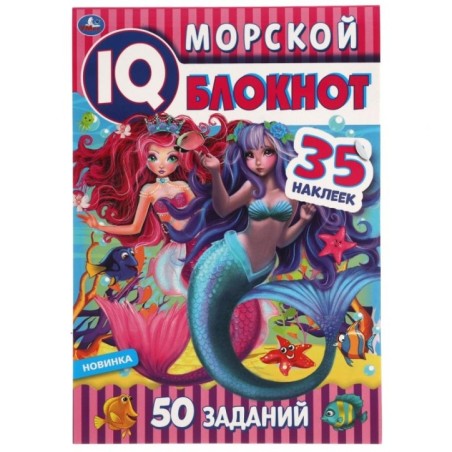Морской блокнот. Чудесный IQ  блокнот. 6. + 35 наклеек.