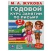 М.А. Жукова. Годовой курс занятий по письму 5-7 лет.
