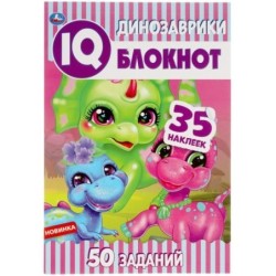 Динозаврики. IQ  блокнот. 6. + 35 наклеек.