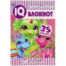 Динозаврики. IQ  блокнот. 6. + 35 наклеек.