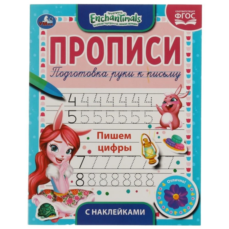 Пишем цифры. Энчентималс.  Прописи с наклейками.