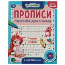 Пишем цифры. Энчентималс.  Прописи с наклейками.