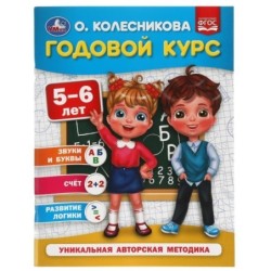 Годовой курс 5-6 лет. О. Колесникова.