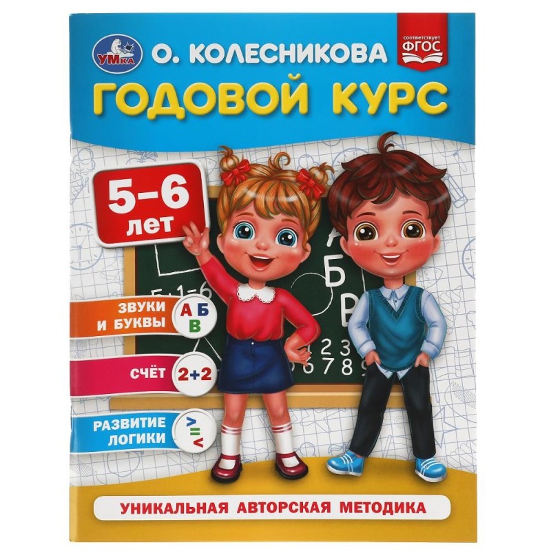 Годовой курс 5-6 лет. О. Колесникова.