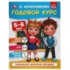 Годовой курс 5-6 лет. О. Колесникова.