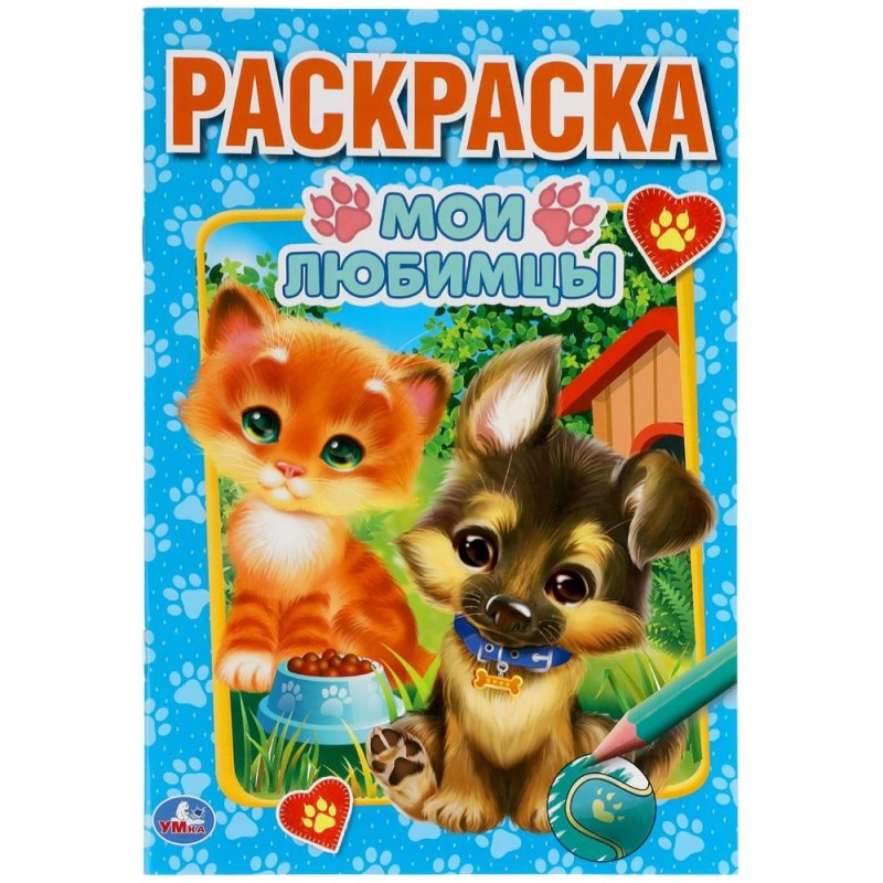 Мои любимцы. Первая раскраска А5. Умка