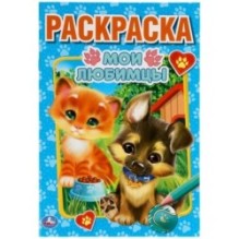 Мои любимцы. Первая раскраска А5. Умка