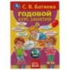 С.В. Батяева. Годовой курс занятий 6-7 лет.