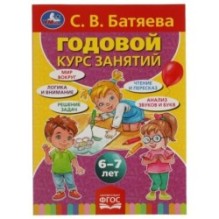 С.В. Батяева. Годовой курс занятий 6-7 лет.