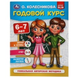Годовой курс 6-7 лет. О. Колесникова.