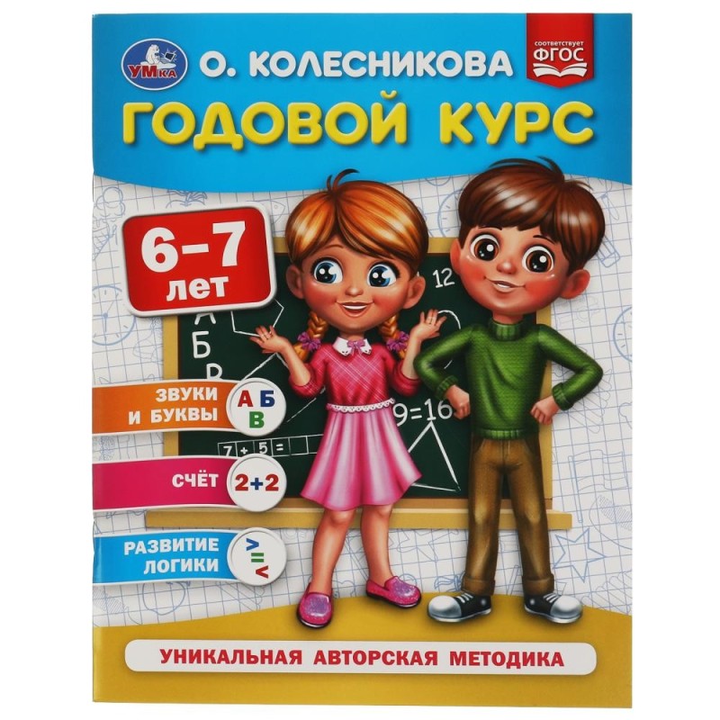 Годовой курс 6-7 лет. О. Колесникова.