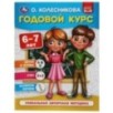 Годовой курс 6-7 лет. О. Колесникова.