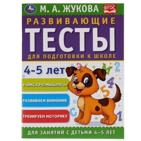 Развивающие тесты для подготовки к школе 4-5 лет. М.А. Жукова.