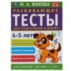 Развивающие тесты для подготовки к школе 4-5 лет. М.А. Жукова.