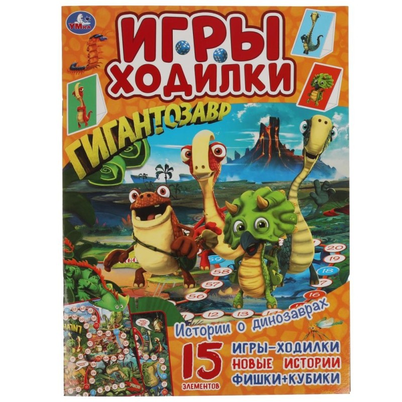 Истории о динозаврах. Активити ходилка-раскраска. Гигантозавр.