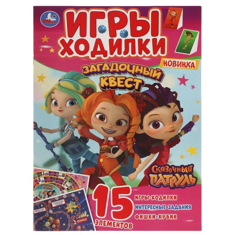Загадочный квест. Игры ходилки. Сказочный патруль.