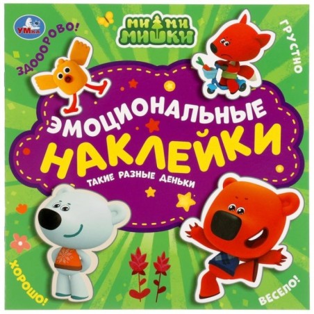 Такие разные деньки. Эмоциональные наклейки. Ми-ми-мишки.