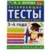 Развивающие тесты для подготовки к школе 3-4 года. М.А. Жукова.