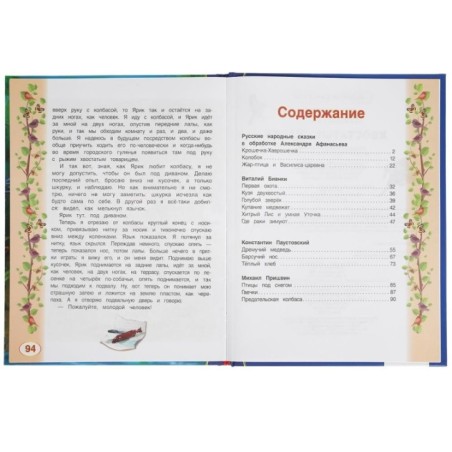 Хвостатые сказки. М.М. Пришвин., В.В. Бианки, А.Н. Афанасьев, К.Г. Паустовский