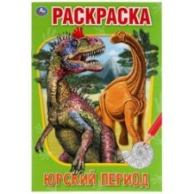 Юрский период. Первая раскраска А5.