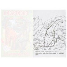 Юрский период. Первая раскраска А5.