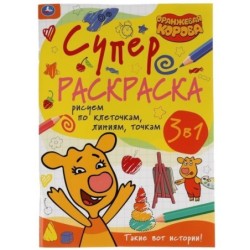 Такие вот истории.Рисуем по клеточкам,линиям,точкам.СуперраскраскаА4.Оранжевая корова.