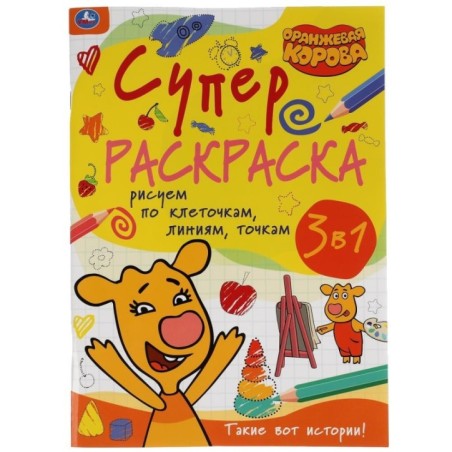 Такие вот истории.Рисуем по клеточкам,линиям,точкам.СуперраскраскаА4.Оранжевая корова.