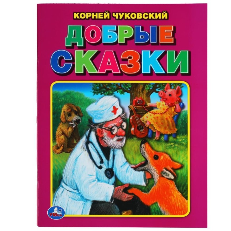 Добрые сказки. Корней Чуковский. Три сказки.