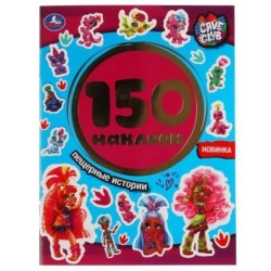 Пещерные истории. Кейв Клаб. Альбом 150 наклеек.