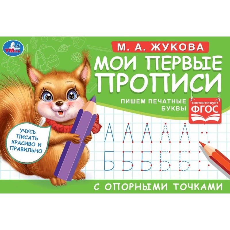 М.А. Жукова. Мои первые прописи с опорными точками. Пишем печатные буквы, .