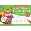 М.А. Жукова. Мои первые прописи с опорными точками. Пишем печатные буквы, .