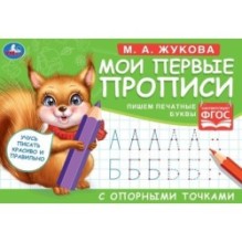 М.А. Жукова. Мои первые прописи с опорными точками. Пишем печатные буквы, .