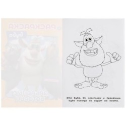 Забавные истории. Буба. Первая раскраска