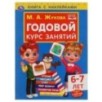 Годовой курс занятий 6-7 лет с наклейками М.А. Жукова.
