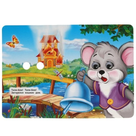 Кошкин дом. Из сборника Е.И.Тихеевой. Книжка с глазками.