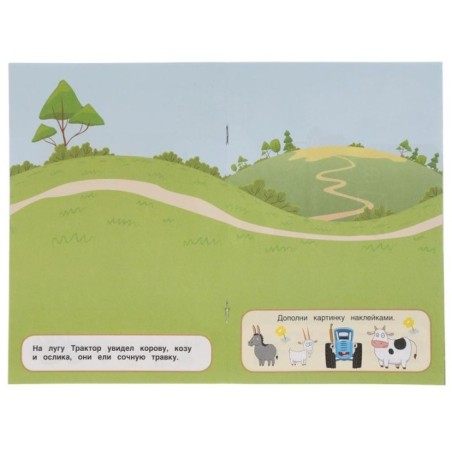 Забавная ферма. Синий трактор. Активити А5 с наклейками. + стикер.