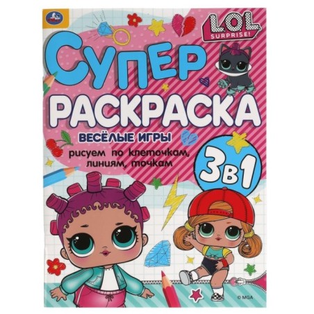 Веселые игры. Суперраскраска А4. Лол.