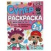 Веселые игры. Суперраскраска А4. Лол.
