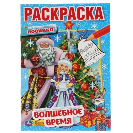 Волшебное время.  Первая раскраска