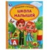 Школа малышей. В. Степанов. Детская библиотека.
