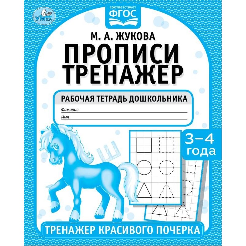 Прописи. М.А. Жукова 3-4 года. Тренажер красивого почерка. Рабочая тетрадь .