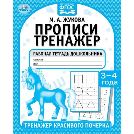 Прописи. М.А. Жукова 3-4 года. Тренажер красивого почерка. Рабочая тетрадь .