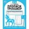 Прописи. М.А. Жукова 3-4 года. Тренажер красивого почерка. Рабочая тетрадь .