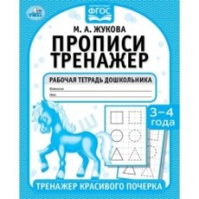 Прописи. М.А. Жукова 3-4 года. Тренажер красивого почерка. Рабочая тетрадь .