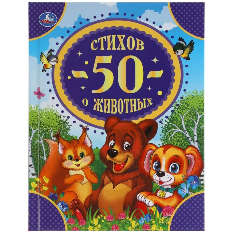 50 стихов о животных.