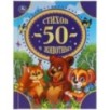 50 стихов о животных.