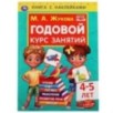 Годовой курс занятий 4-5 лет. М. А. Жукова. Книга с наклейками. Годовой курс занятий 4-5 лет. М. А. Жукова. Книга с наклейками.