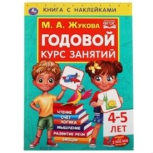 Годовой курс занятий 4-5 лет. М. А. Жукова. Книга с наклейками.