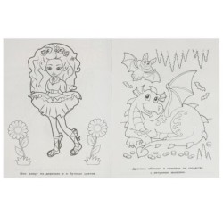 Феи и драконы. Первая Раскраска А4 Мультяшная.