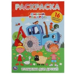 Угощение для друзей. Синий трактор. Первая раскраска А4 с голографической фольгой.